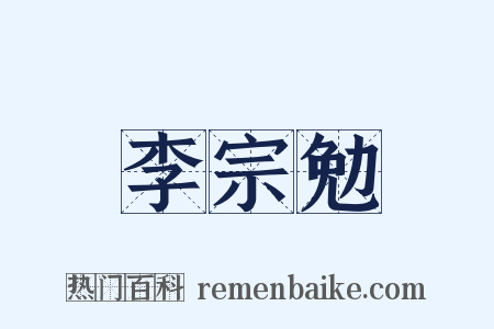 李宗勉是什么意思的图片